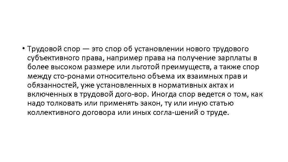  • Трудовой спор — это спор об установлении нового трудового субъективного права, например