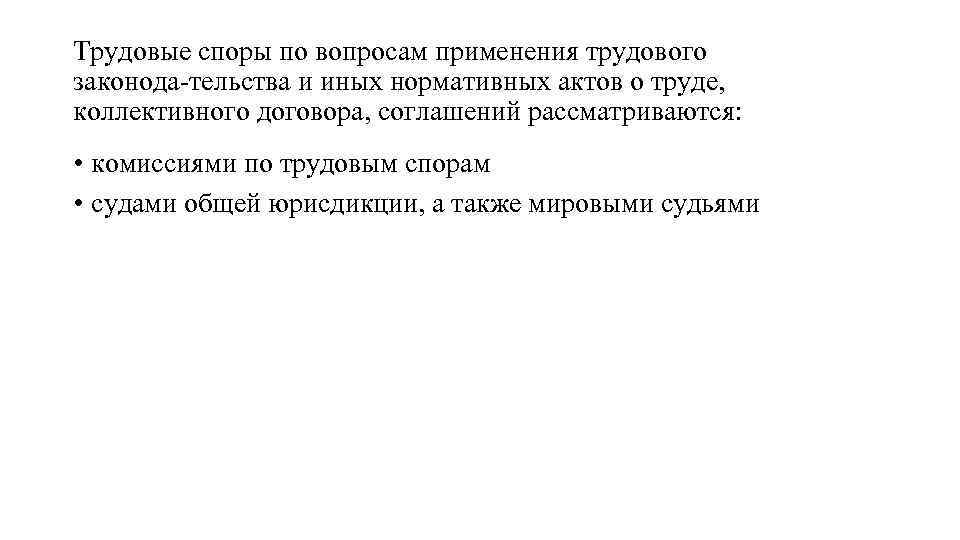Трудовые споры по вопросам применения трудового законода тельства и иных нормативных актов о труде,