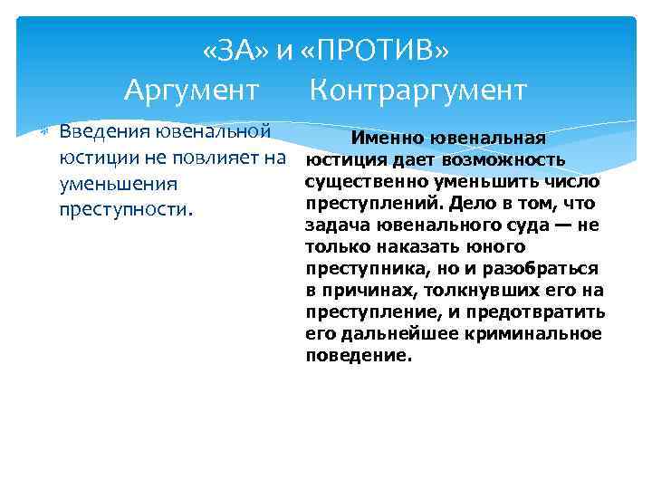  «ЗА» и «ПРОТИВ» Аргумент Контраргумент Введения ювенальной Именно ювенальная юстиции не повлияет на