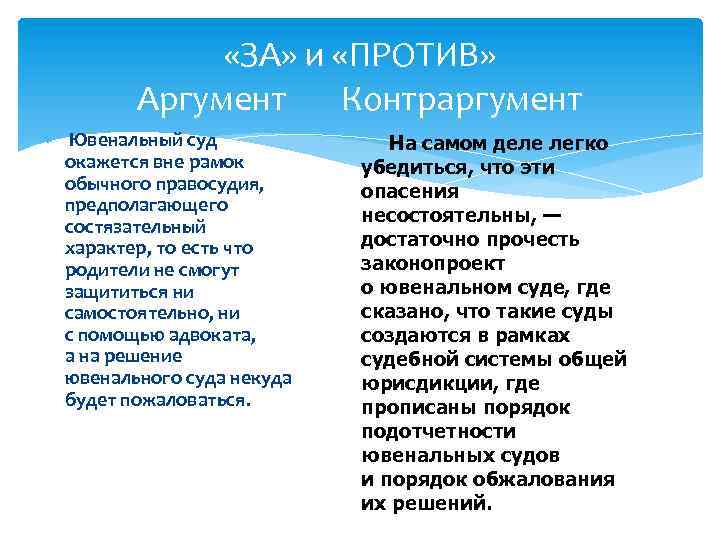  «ЗА» и «ПРОТИВ» Аргумент Контраргумент Ювенальный суд окажется вне рамок обычного правосудия, предполагающего