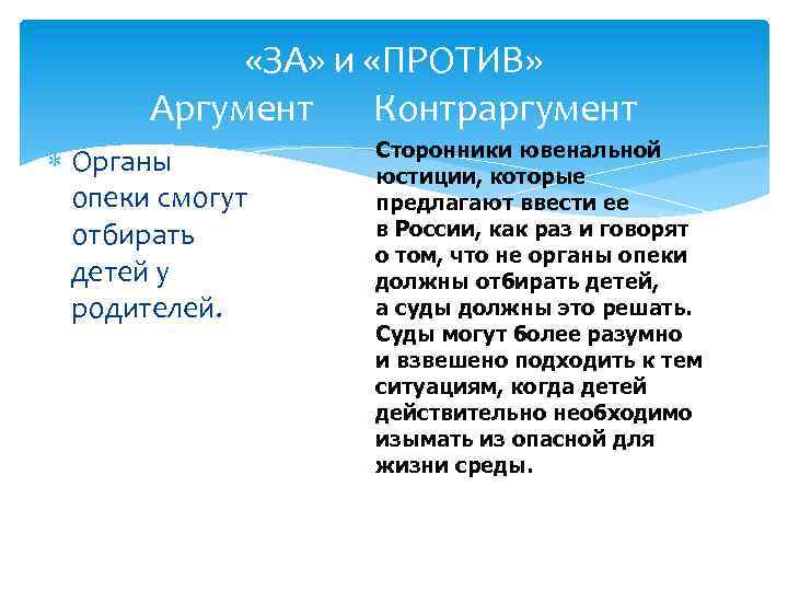  «ЗА» и «ПРОТИВ» Аргумент Контраргумент Органы опеки смогут отбирать детей у родителей. Сторонники