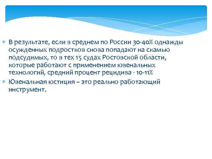  В результате, если в среднем по России 30 -40% однажды осужденных подростков снова