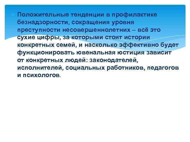  Положительные тенденции в профилактике безнадзорности, сокращения уровня преступности несовершеннолетних – всё это сухие