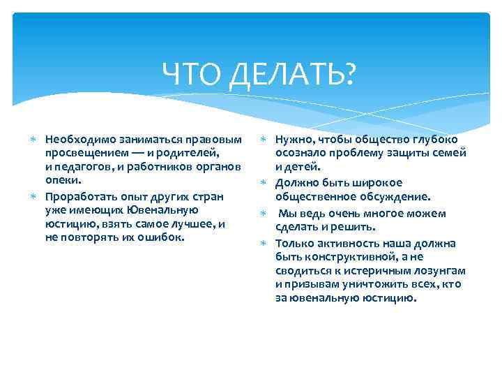 ЧТО ДЕЛАТЬ? Необходимо заниматься правовым просвещением — и родителей, и педагогов, и работников органов