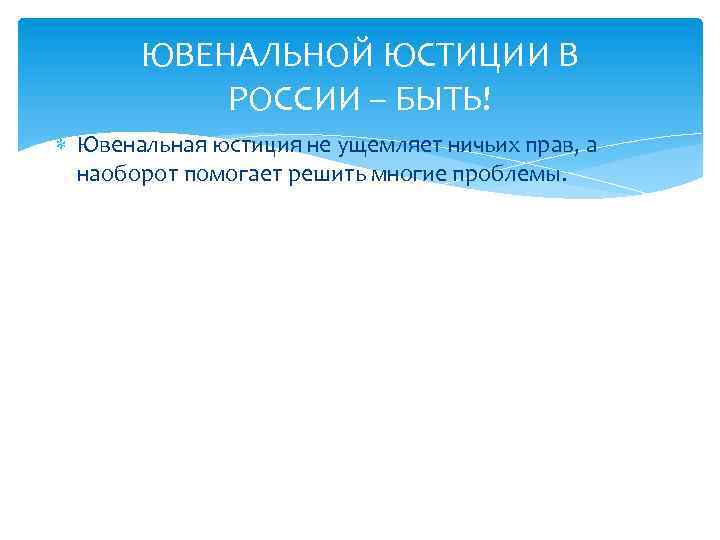 ЮВЕНАЛЬНОЙ ЮСТИЦИИ В РОССИИ – БЫТЬ! Ювенальная юстиция не ущемляет ничьих прав, а наоборот