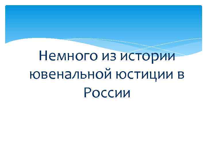 Немного из истории ювенальной юстиции в России 