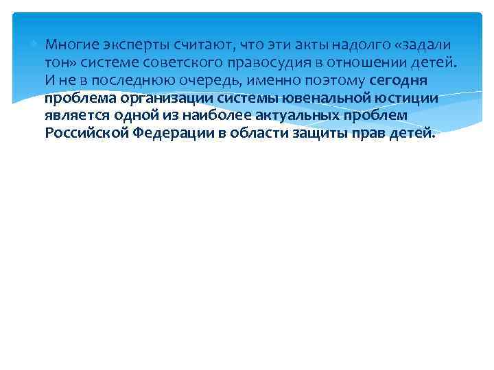  Многие эксперты считают, что эти акты надолго «задали тон» системе советского правосудия в