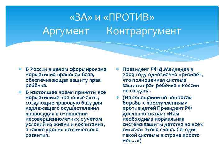  «ЗА» и «ПРОТИВ» Аргумент Контраргумент В России в целом сформирована нормативно-правовая база, обеспечивающая