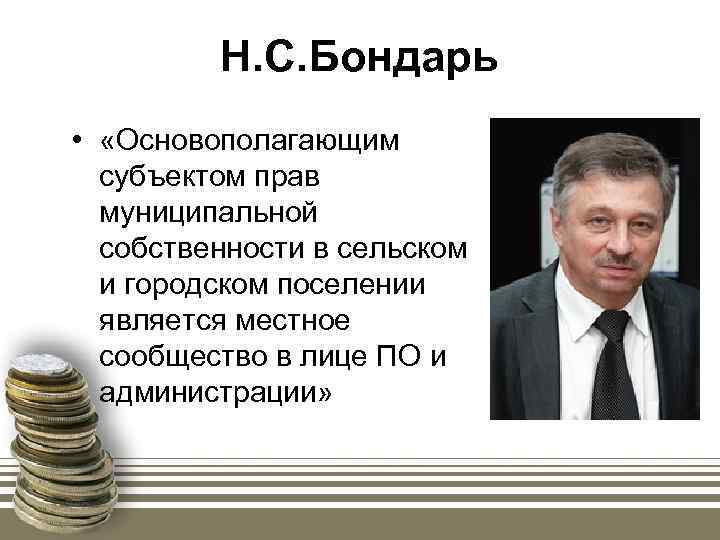 Н. С. Бондарь • «Основополагающим субъектом прав муниципальной собственности в сельском и городском поселении