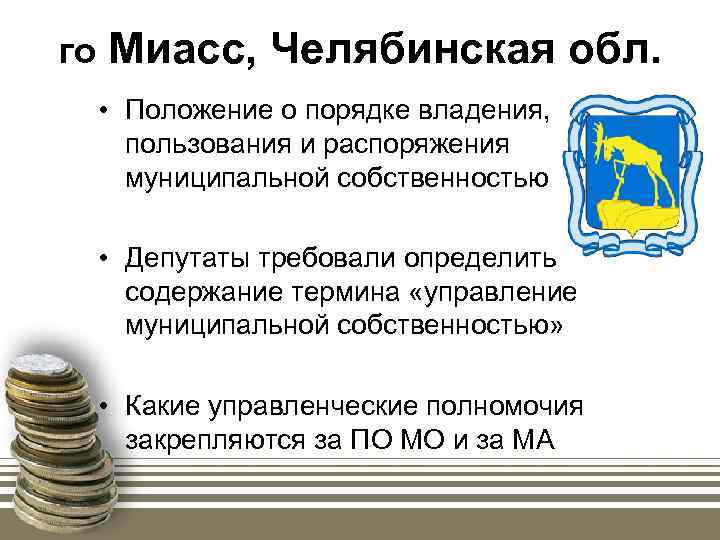 го Миасс, Челябинская обл. • Положение о порядке владения, пользования и распоряжения муниципальной собственностью