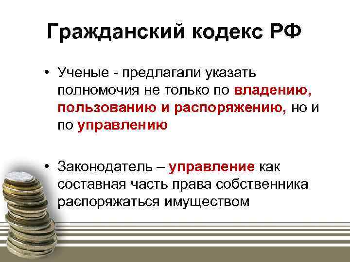 Гражданский кодекс РФ • Ученые - предлагали указать полномочия не только по владению, пользованию