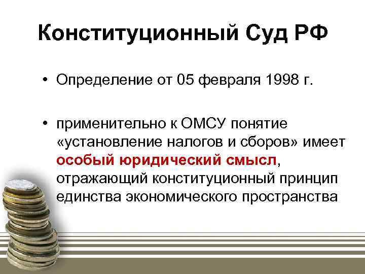 Конституционный Суд РФ • Определение от 05 февраля 1998 г. • применительно к ОМСУ