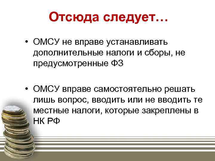 Отсюда следует… • ОМСУ не вправе устанавливать дополнительные налоги и сборы, не предусмотренные ФЗ