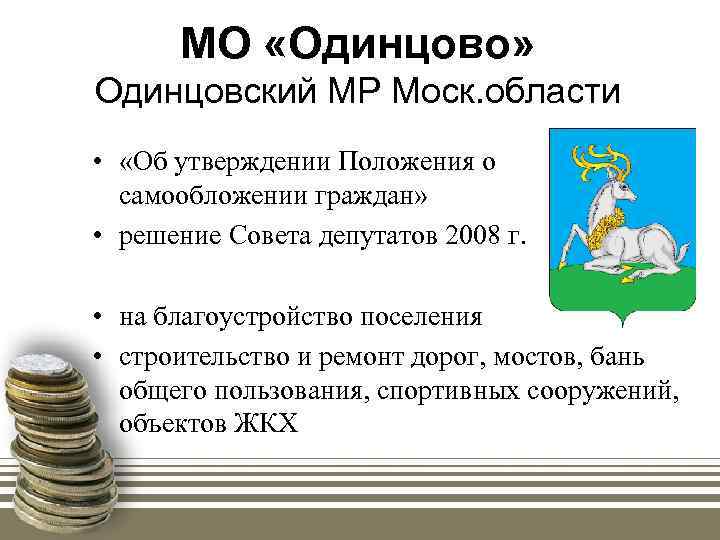 МО «Одинцово» Одинцовский МР Моск. области • «Об утверждении Положения о самообложении граждан» •