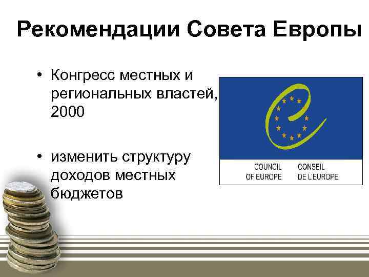 Рекомендации Совета Европы • Конгресс местных и региональных властей, 2000 • изменить структуру доходов