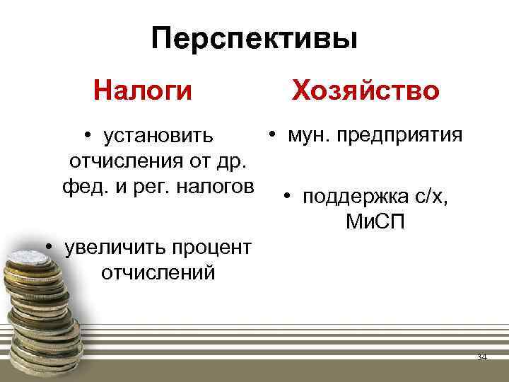 Перспективы Налоги Хозяйство • мун. предприятия • установить отчисления от др. фед. и рег.