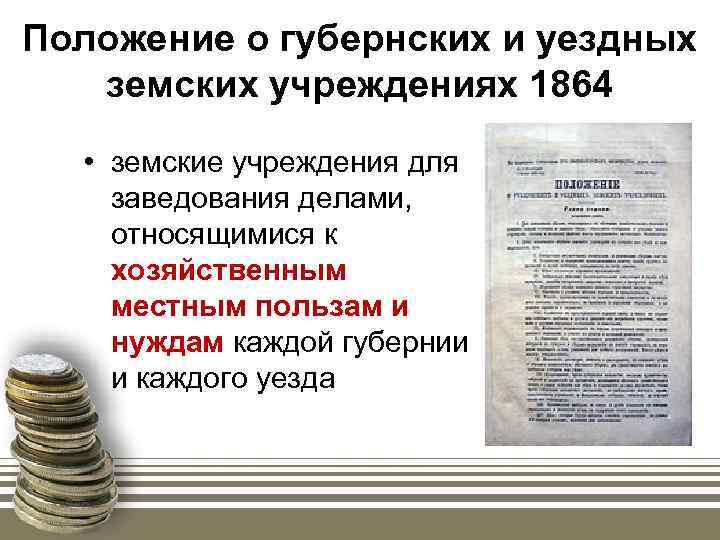 Положение о губернских и уездных земских учреждениях 1864 • земские учреждения для заведования делами,