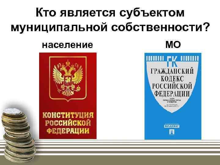 Кто является субъектом муниципальной собственности? население МО 