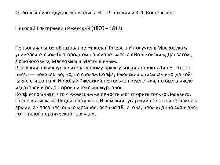 От болезней «недуга» скончались Н. Г. Ржевский и К. Д. Костенский Николай Григорьевич Ржевский