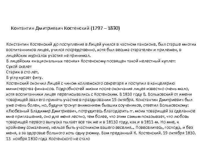 Контантин Дмитриевич Костенский (1797 – 1830) Константин Костенский до поступления в Лицей учился в