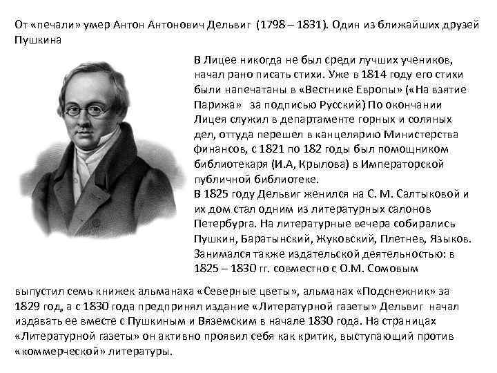 От «печали» умер Антонович Дельвиг (1798 – 1831). Один из ближайших друзей Пушкина В