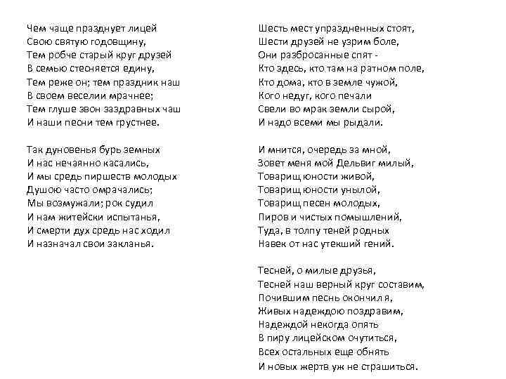 Была пора наш праздник. Пушкин про лицей стихотворение. Чем чаще празднует лицей. Стихотворение чем чаще празднует лицей. Чем чаще празднует лицей Пушкин.