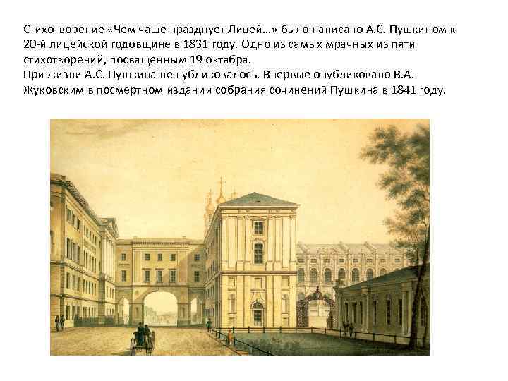 Стихотворение «Чем чаще празднует Лицей…» было написано А. С. Пушкином к 20 -й лицейской
