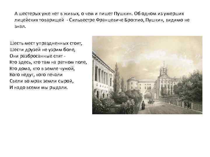 А шестерых уже нет в живых, о чем и пишет Пушкин. Об одном из