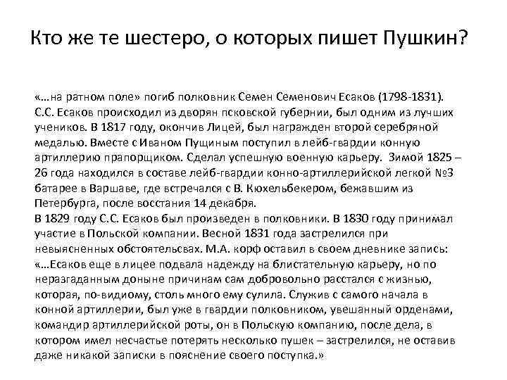 Кто же те шестеро, о которых пишет Пушкин? «…на ратном поле» погиб полковник Семенович