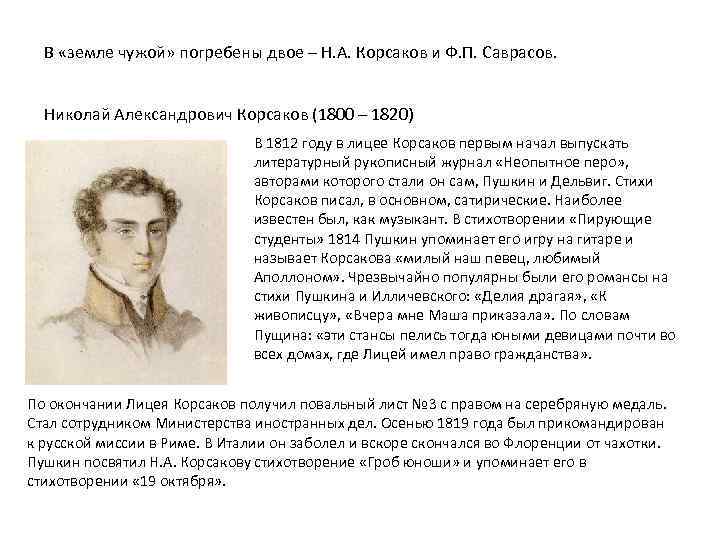 В «земле чужой» погребены двое – Н. А. Корсаков и Ф. П. Саврасов. Николай