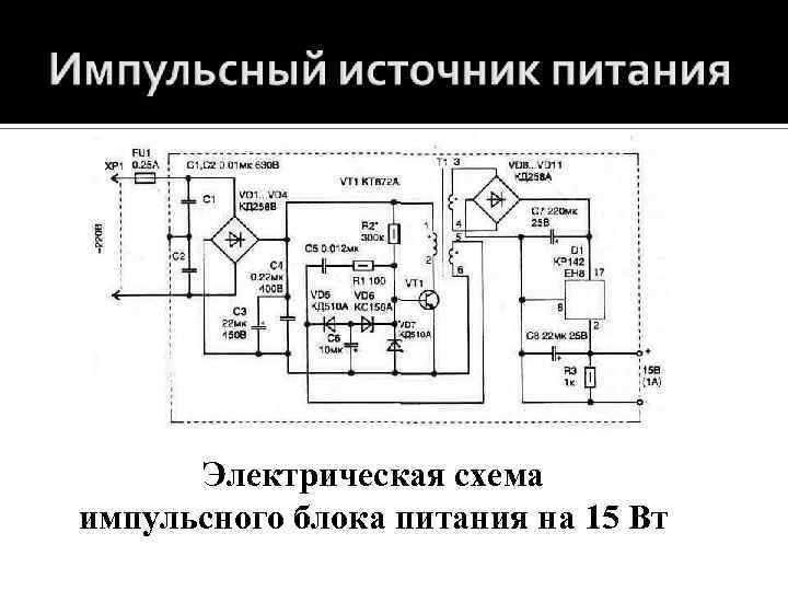 Электрическая схема импульсного блока питания на 15 Вт 