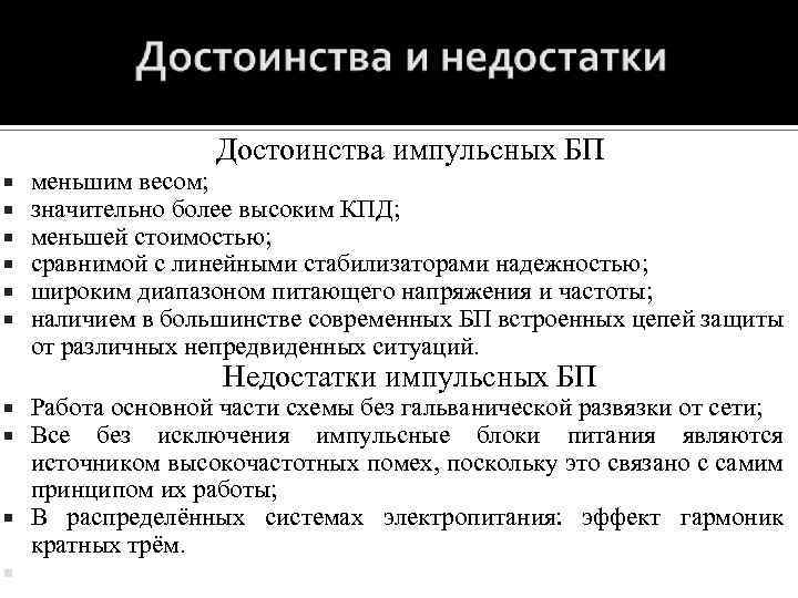 Достоинства импульсных БП меньшим весом; значительно более высоким КПД; меньшей стоимостью; сравнимой с линейными