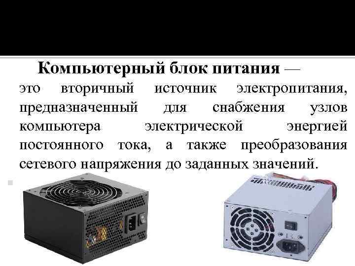 Компьютерный блок питания — это вторичный источник электропитания, предназначенный для снабжения узлов компьютера электрической