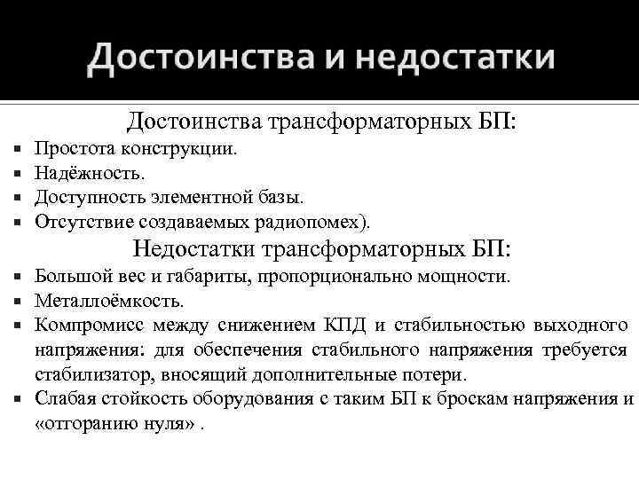 Достоинства трансформаторных БП: Простота конструкции. Надёжность. Доступность элементной базы. Отсутствие создаваемых радиопомех). Недостатки трансформаторных