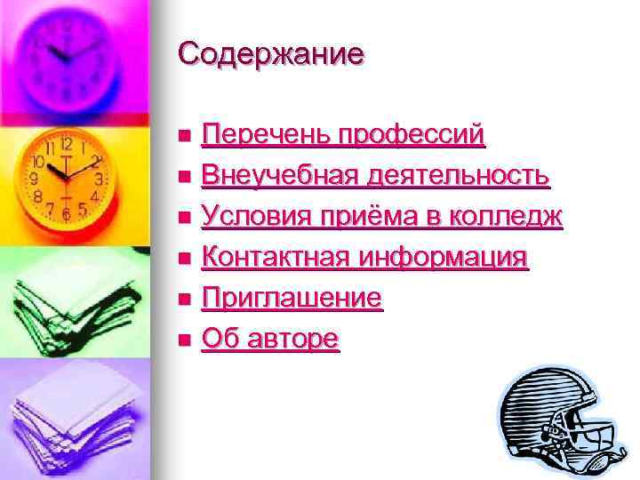 Содержание Перечень профессий n Внеучебная деятельность n Условия приёма в колледж n Контактная информация