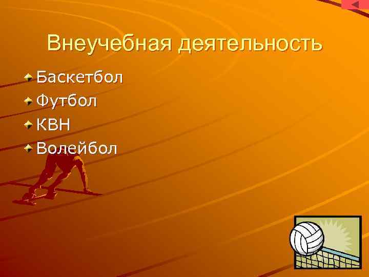 Внеучебная деятельность Баскетбол Футбол КВН Волейбол 