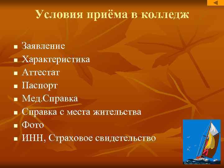 Условия приёма в колледж n n n n Заявление Характеристика Аттестат Паспорт Мед. Справка