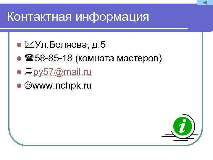 Контактная информация д. 5 l 58 -85 -18 (комната мастеров) l ру57@mail. ru l