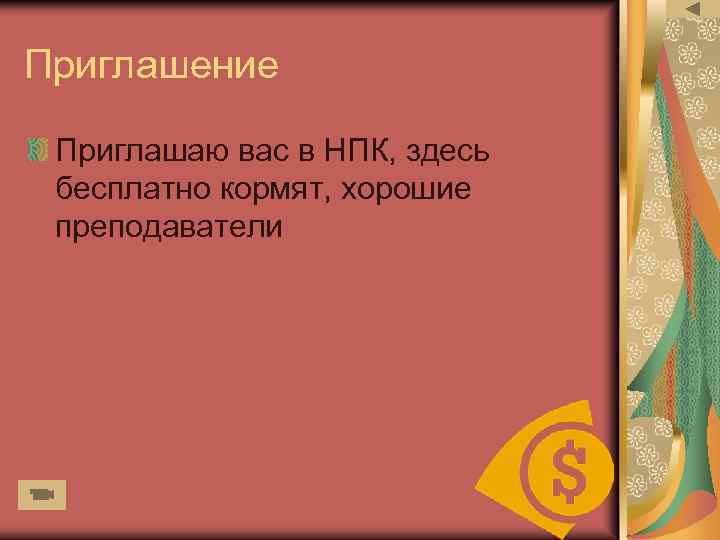 Приглашение Приглашаю вас в НПК, здесь бесплатно кормят, хорошие преподаватели 