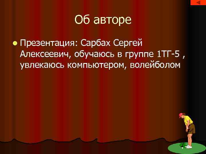 Об авторе l Презентация: Сарбах Сергей Алексеевич, обучаюсь в группе 1 ТГ-5 , увлекаюсь