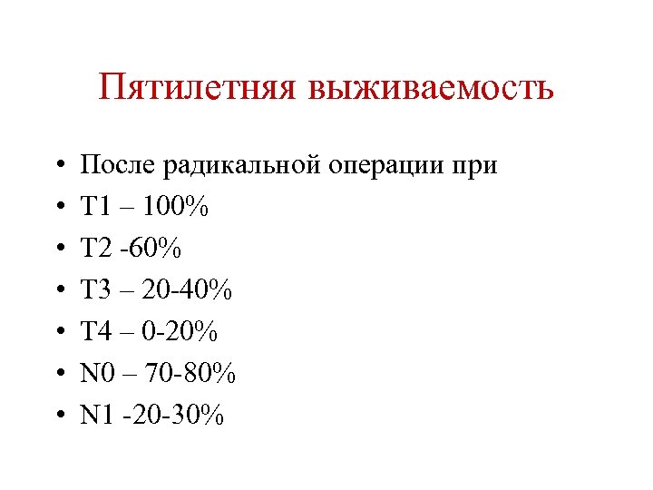 Пятилетняя выживаемость • • После радикальной операции при Т 1 – 100% Т 2