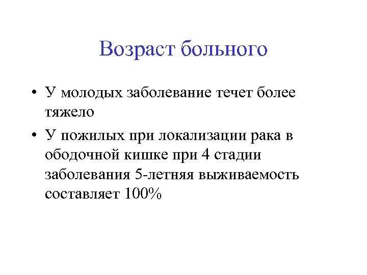 Возраст больного • У молодых заболевание течет более тяжело • У пожилых при локализации