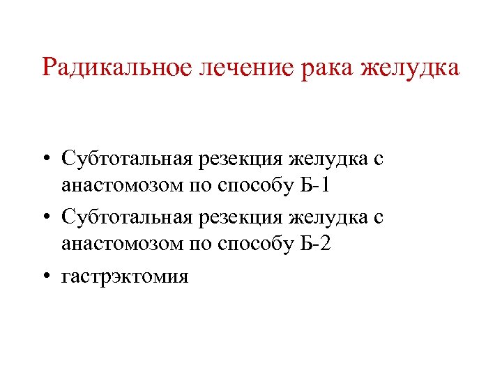 Радикальное лечение рака желудка • Субтотальная резекция желудка с анастомозом по способу Б-1 •