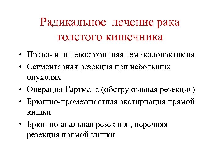 Радикальное лечение рака толстого кишечника • Право- или левосторонняя гемиколонэктомия • Сегментарная резекция при