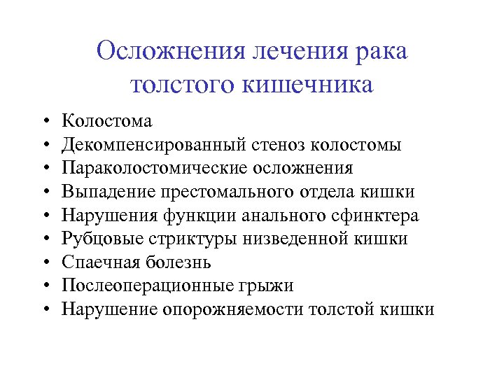 Последствия рака. Осложнения опухолей ободочной кишки. Осложнения колостомии. Опухоли Толстого кишечника осложнения.