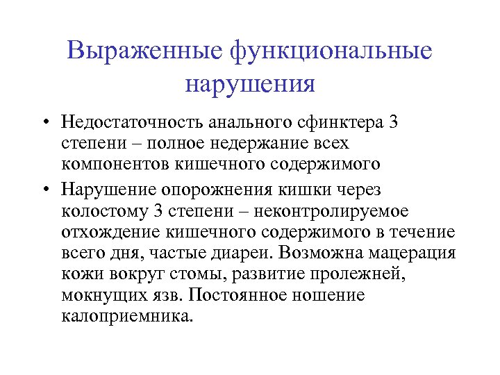 Выраженные функциональные нарушения • Недостаточность анального сфинктера 3 степени – полное недержание всех компонентов