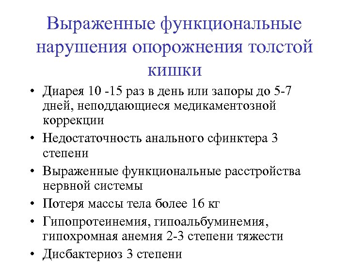 Выраженные функциональные нарушения. Функциональное расстройство толстой кишки. Недостаточность анального сфинктера степени. Недостаточности анального сфинктера 3 степени. Недостаточность анального сфинктера 1 степень.