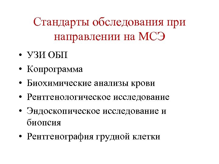 Стандарты обследования. Стандарт обследования психодиагностика при направлении на МСЭК. МСЭ С нейрофиброматозом стандарт обследования. Стандарты обследования i67.4. Диагноз на МСЭ С колостомой.