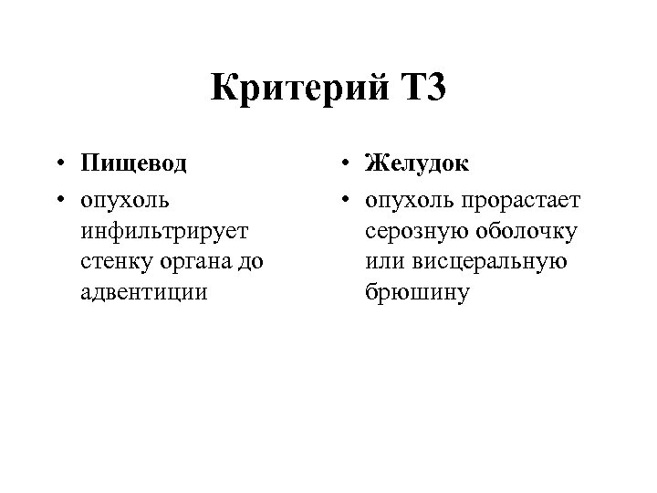 Критерий Т 3 • Пищевод • опухоль инфильтрирует стенку органа до адвентиции • Желудок