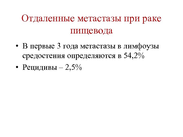 Отдаленные метастазы при раке пищевода • В первые 3 года метастазы в лимфоузы средостения